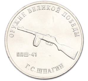 25 рублей 2019 года ММД «Оружие Великой Победы — Конструктор Г.С.Шпагин (ППШ-41)» — Фото №1
