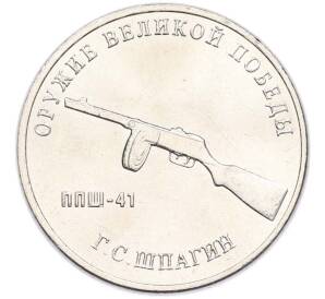 25 рублей 2019 года ММД «Оружие Великой Победы — Конструктор Г.С.Шпагин (ППШ-41)» — Фото №1