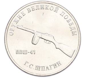 25 рублей 2019 года ММД «Оружие Великой Победы — Конструктор Г.С.Шпагин (ППШ-41)» — Фото №1