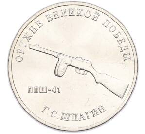 25 рублей 2019 года ММД «Оружие Великой Победы — Конструктор Г.С.Шпагин (ППШ-41)» — Фото №1