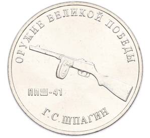 25 рублей 2019 года ММД «Оружие Великой Победы — Конструктор Г.С.Шпагин (ППШ-41)» — Фото №1
