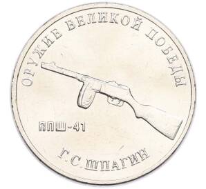 25 рублей 2019 года ММД «Оружие Великой Победы — Конструктор Г.С.Шпагин (ППШ-41)» — Фото №1