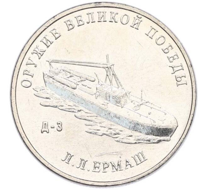 Монета 25 рублей 2020 года ММД «Оружие Великой Победы — Конструктор Л.Л.Ермаш (Д-3)» (Артикул: T11-40633) — Фото №1