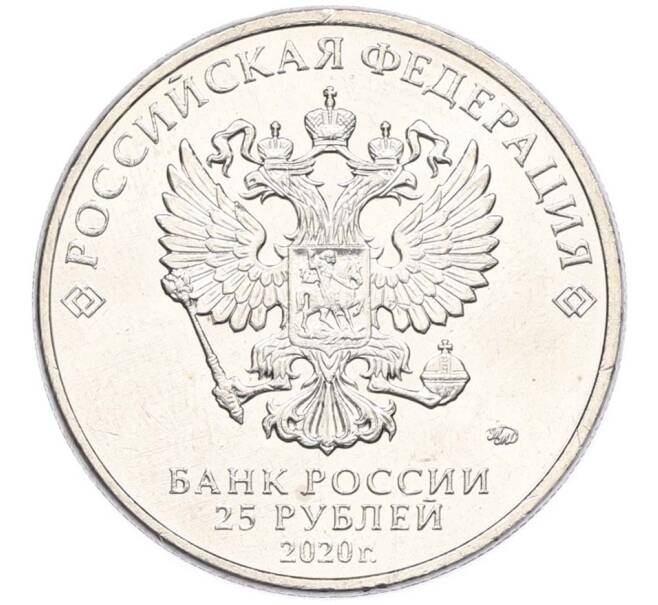 Монета 25 рублей 2020 года ММД «Оружие Великой Победы — Конструктор Л.Л.Ермаш (Д-3)» (Артикул: T11-40633) — Фото №2