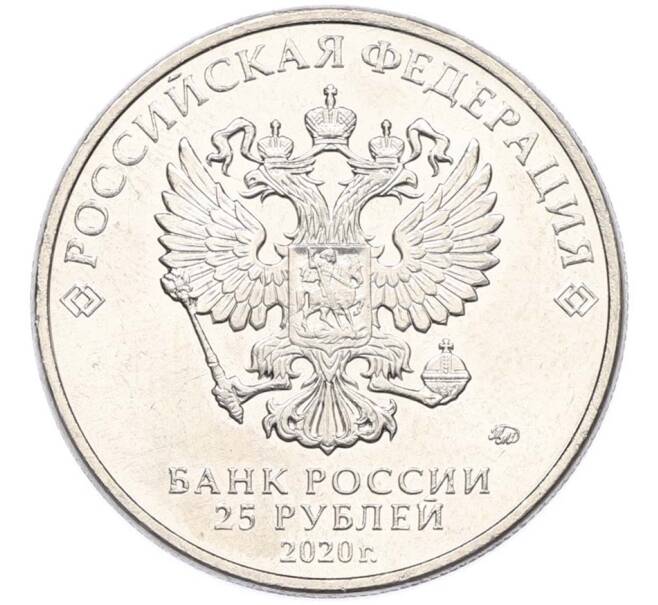 Монета 25 рублей 2020 года ММД «Оружие Великой Победы — Конструктор Л.Л.Ермаш (Д-3)» (Артикул: T11-40634) — Фото №2