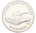 Монета 25 рублей 2019 года ММД «Оружие Великой Победы — Конструктор М.И.Кошкин (Т-34)» (Артикул: T11-40635) — Фото №1