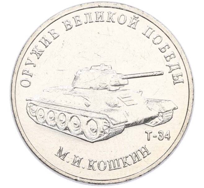 Монета 25 рублей 2019 года ММД «Оружие Великой Победы — Конструктор М.И.Кошкин (Т-34)» (Артикул: T11-40635) — Фото №1