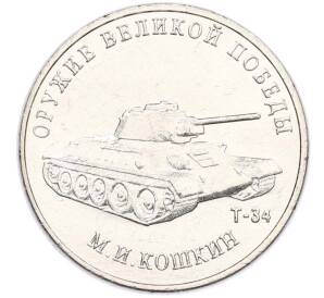 25 рублей 2019 года ММД «Оружие Великой Победы — Конструктор М.И.Кошкин (Т-34)» — Фото №1