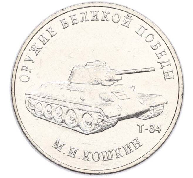 Монета 25 рублей 2019 года ММД «Оружие Великой Победы — Конструктор М.И.Кошкин (Т-34)» (Артикул: T11-40636) — Фото №1