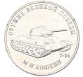 Монета 25 рублей 2019 года ММД «Оружие Великой Победы — Конструктор М.И.Кошкин (Т-34)» (Артикул: T11-40637) — Фото №1