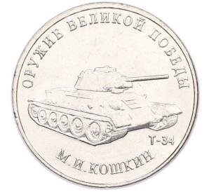 25 рублей 2019 года ММД «Оружие Великой Победы — Конструктор М.И.Кошкин (Т-34)» — Фото №1