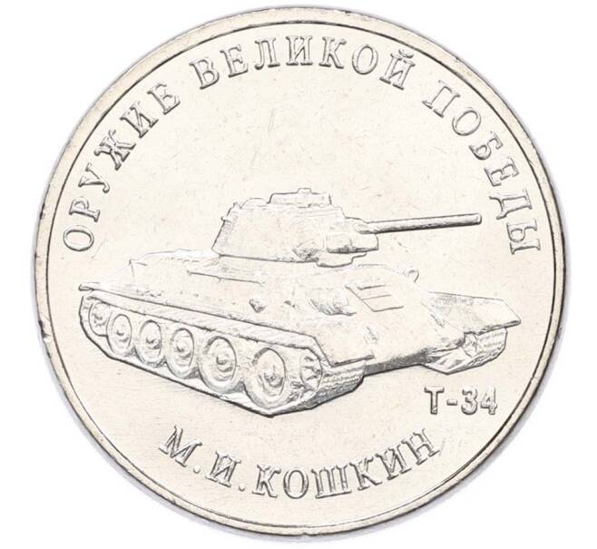 Монета 25 рублей 2019 года ММД «Оружие Великой Победы — Конструктор М.И.Кошкин (Т-34)» (Артикул: T11-40639) — Фото №1