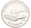 Монета 25 рублей 2019 года ММД «Оружие Великой Победы — Конструктор М.И.Кошкин (Т-34)» (Артикул: T11-40640) — Фото №1