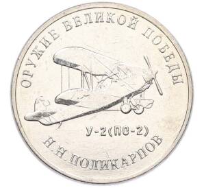 25 рублей 2019 года ММД «Оружие Великой Победы — Конструктор Н.Н.Поликарпов (У-2)» — Фото №1