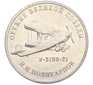 25 рублей 2019 года ММД «Оружие Великой Победы — Конструктор Н.Н.Поликарпов (У-2)» — Фото №1