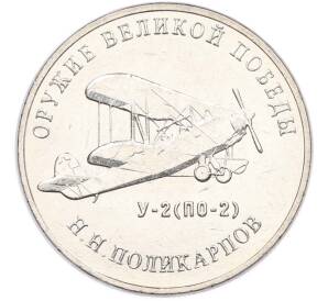 25 рублей 2019 года ММД «Оружие Великой Победы — Конструктор Н.Н.Поликарпов (У-2)» — Фото №1