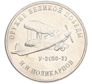 25 рублей 2019 года ММД «Оружие Великой Победы — Конструктор Н.Н.Поликарпов (У-2)» — Фото №1