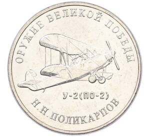 25 рублей 2019 года ММД «Оружие Великой Победы — Конструктор Н.Н.Поликарпов (У-2)» — Фото №1