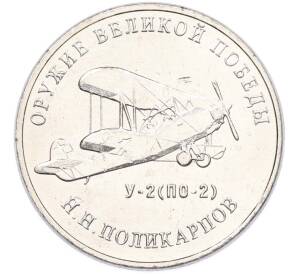 25 рублей 2019 года ММД «Оружие Великой Победы — Конструктор Н.Н.Поликарпов (У-2)» — Фото №1