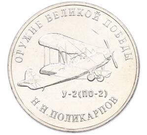 25 рублей 2019 года ММД «Оружие Великой Победы — Конструктор Н.Н.Поликарпов (У-2)» — Фото №1