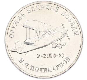 25 рублей 2019 года ММД «Оружие Великой Победы — Конструктор Н.Н.Поликарпов (У-2)» — Фото №1