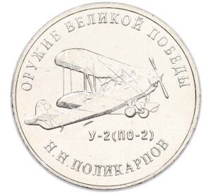 25 рублей 2019 года ММД «Оружие Великой Победы — Конструктор Н.Н.Поликарпов (У-2)» — Фото №1