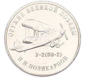 25 рублей 2019 года ММД «Оружие Великой Победы — Конструктор Н.Н.Поликарпов (У-2)» — Фото №1