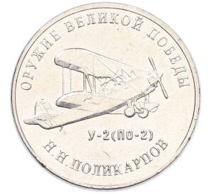 25 рублей 2019 года ММД «Оружие Великой Победы — Конструктор Н.Н.Поликарпов (У-2)» — Фото №1