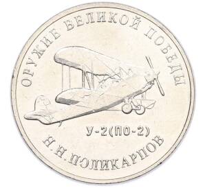 25 рублей 2019 года ММД «Оружие Великой Победы — Конструктор Н.Н.Поликарпов (У-2)» — Фото №1