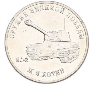 25 рублей 2019 года ММД «Оружие Великой Победы — Конструктор Ж.Я.Котин (ИС-2)» — Фото №1