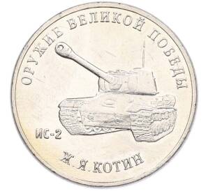 25 рублей 2019 года ММД «Оружие Великой Победы — Конструктор Ж.Я.Котин (ИС-2)» — Фото №1