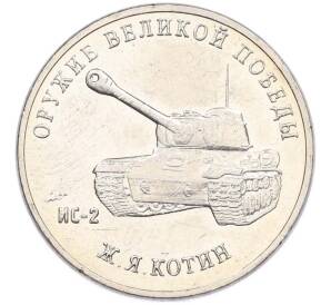 25 рублей 2019 года ММД «Оружие Великой Победы — Конструктор Ж.Я.Котин (ИС-2)» — Фото №1