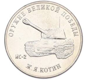 25 рублей 2019 года ММД «Оружие Великой Победы — Конструктор Ж.Я.Котин (ИС-2)» — Фото №1