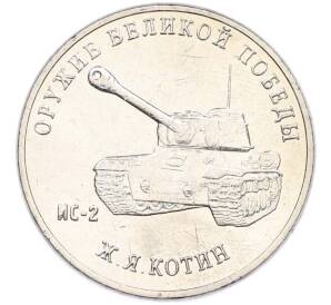 25 рублей 2019 года ММД «Оружие Великой Победы — Конструктор Ж.Я.Котин (ИС-2)» — Фото №1