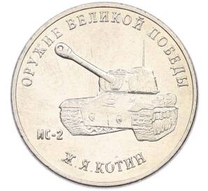 25 рублей 2019 года ММД «Оружие Великой Победы — Конструктор Ж.Я.Котин (ИС-2)» — Фото №1