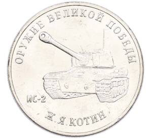 25 рублей 2019 года ММД «Оружие Великой Победы — Конструктор Ж.Я.Котин (ИС-2)» — Фото №1