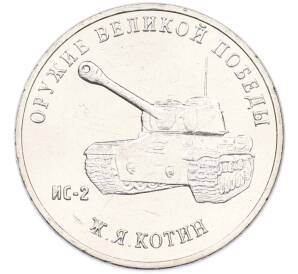 25 рублей 2019 года ММД «Оружие Великой Победы — Конструктор Ж.Я.Котин (ИС-2)» — Фото №1