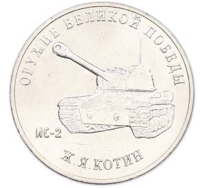 25 рублей 2019 года ММД «Оружие Великой Победы — Конструктор Ж.Я.Котин (ИС-2)» — Фото №1