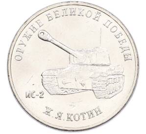 25 рублей 2019 года ММД «Оружие Великой Победы — Конструктор Ж.Я.Котин (ИС-2)» — Фото №1