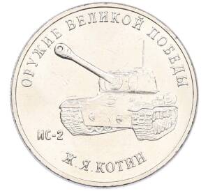 25 рублей 2019 года ММД «Оружие Великой Победы — Конструктор Ж.Я.Котин (ИС-2)» — Фото №1