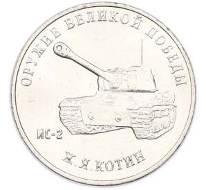 25 рублей 2019 года ММД «Оружие Великой Победы — Конструктор Ж.Я.Котин (ИС-2)» — Фото №1