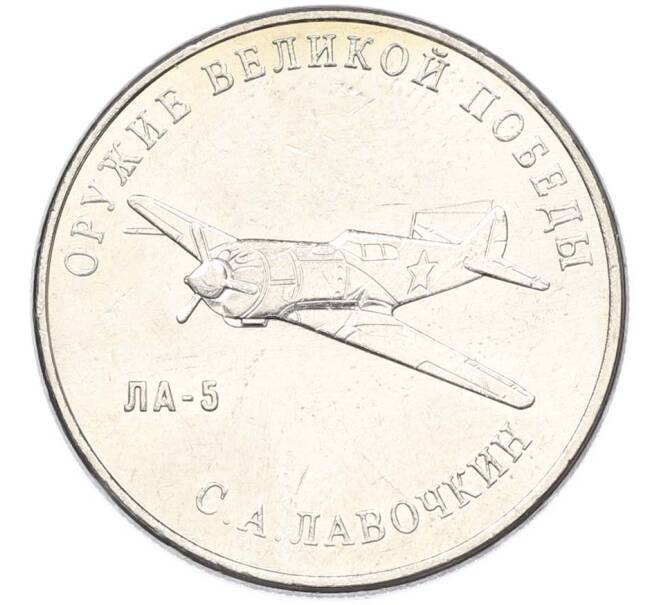 Монета 25 рублей 2020 года ММД «Оружие Великой Победы — Конструктор С.А.Лавочкин (ЛА-5) (Артикул: T11-40675) — Фото №1