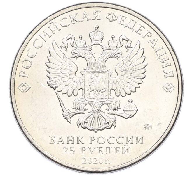 Монета 25 рублей 2020 года ММД «Оружие Великой Победы — Конструктор С.А.Лавочкин (ЛА-5) (Артикул: T11-40675) — Фото №2