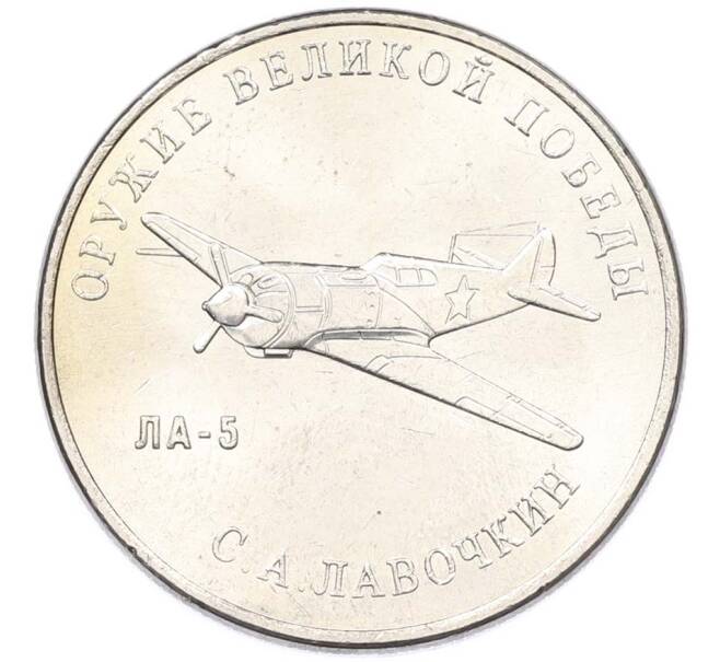 Монета 25 рублей 2020 года ММД «Оружие Великой Победы — Конструктор С.А.Лавочкин (ЛА-5) (Артикул: T11-40676) — Фото №1