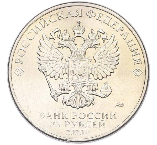 Монета 25 рублей 2020 года ММД «Оружие Великой Победы — Конструктор С.А.Лавочкин (ЛА-5) (Артикул: T11-40676) — Фото №2