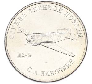 25 рублей 2020 года ММД «Оружие Великой Победы — Конструктор С.А.Лавочкин (ЛА-5) — Фото №1