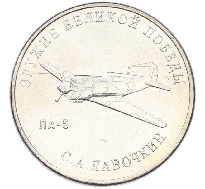 Монета 25 рублей 2020 года ММД «Оружие Великой Победы — Конструктор С.А.Лавочкин (ЛА-5) (Артикул: T11-40677) — Фото №1