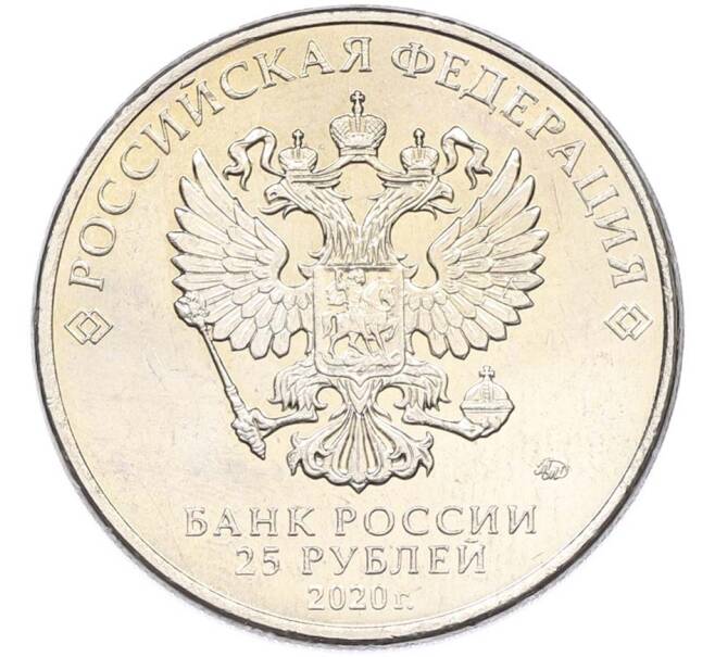 Монета 25 рублей 2020 года ММД «Оружие Великой Победы — Конструктор С.А.Лавочкин (ЛА-5) (Артикул: T11-40677) — Фото №2