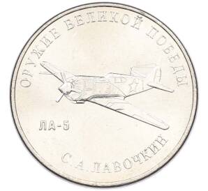 25 рублей 2020 года ММД «Оружие Великой Победы — Конструктор С.А.Лавочкин (ЛА-5) — Фото №1