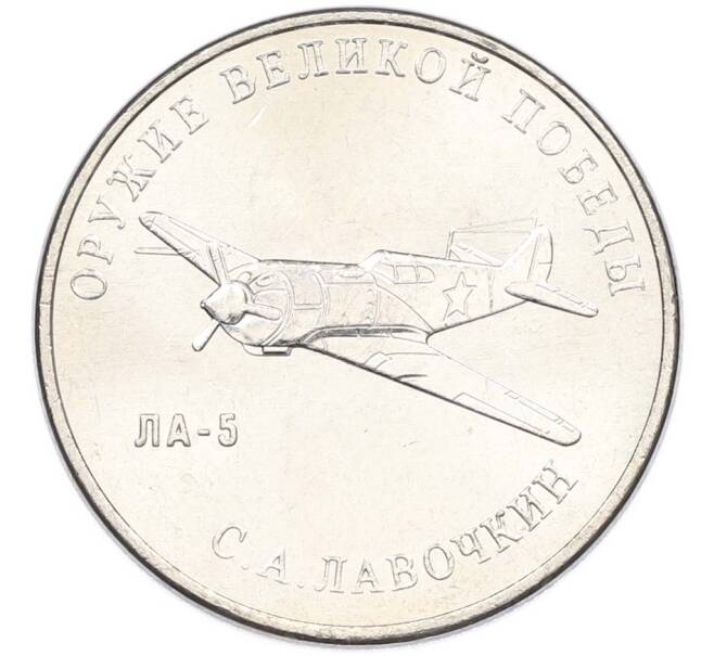 Монета 25 рублей 2020 года ММД «Оружие Великой Победы — Конструктор С.А.Лавочкин (ЛА-5) (Артикул: T11-40678) — Фото №1